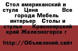 Стол американский и 2 стула › Цена ­ 14 000 - Все города Мебель, интерьер » Столы и стулья   . Красноярский край,Железногорск г.